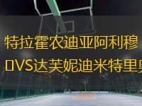 特拉霍農(nóng)迪亞阿利穆VS達(dá)芙妮迪米特里奧