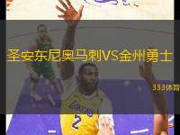 圣安東尼奧馬刺VS金州勇士