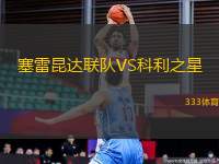 塞雷昆達聯(lián)隊VS科利之星