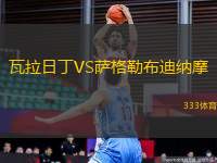 瓦拉日丁VS薩格勒布迪納摩