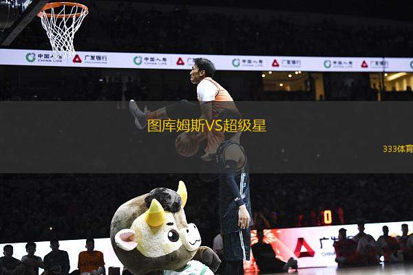 圖庫姆斯VS超級(jí)星