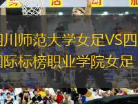 四川師范大學(xué)女足VS四川國際標榜職業(yè)學(xué)院女足