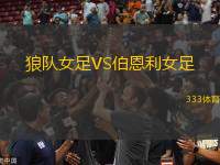 狼隊女足VS伯恩利女足