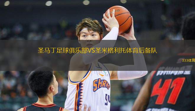 圣馬丁足球俱樂部VS圣米格利托體育后備隊