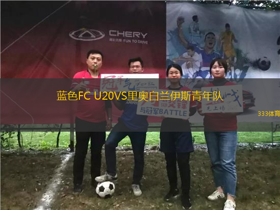 藍(lán)色FC U20VS里奧白蘭伊斯青年隊(duì)