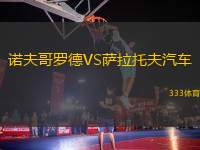 諾夫哥羅德VS薩拉托夫汽車(chē)