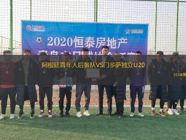 阿根廷青年人后備隊VS門多薩獨立U20
