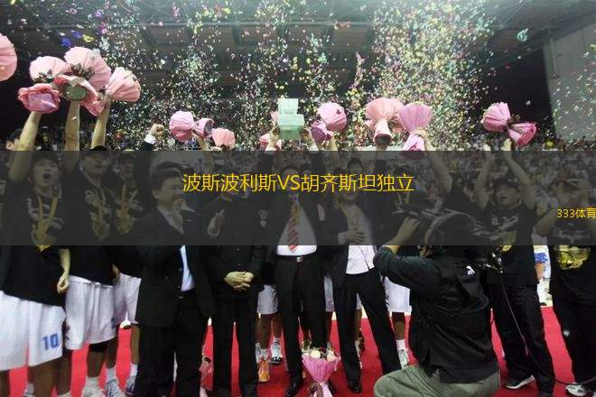 波斯波利斯VS胡齊斯坦獨立
