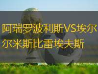 阿瑞羅波利斯VS埃爾米斯比雷埃夫斯