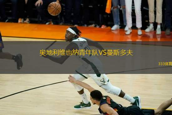 奧地利維也納青年隊VS曼斯多夫