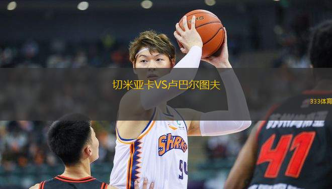 切米亞卡VS盧巴爾圖夫