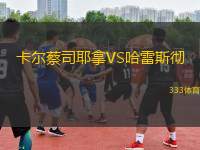 卡爾蔡司耶拿VS哈雷斯徹