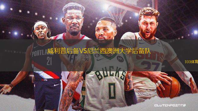 威利普后備VS尼蘭西澳洲大學后備隊