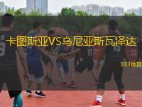 卡圖斯亞VS烏尼亞斯瓦澤達