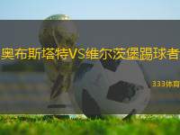 奧布斯塔特VS維爾茨堡踢球者