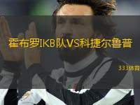 霍布羅IKB隊VS科捷爾魯普