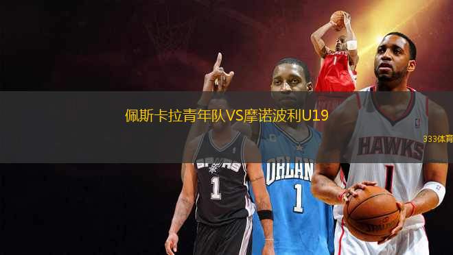 佩斯卡拉青年隊(duì)VS摩諾波利U19