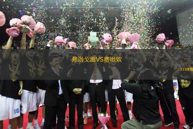 弗洛戈雷VS費(fèi)坦奴