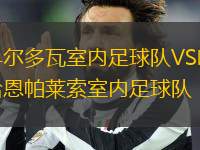 科爾多瓦室內(nèi)足球隊VS哈恩帕萊索室內(nèi)足球隊