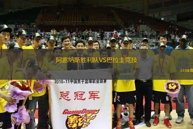 阿雷納斯勝利隊(duì)VS巴拉圭競(jìng)技