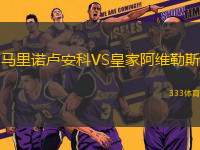 馬里諾盧安科VS皇家阿維勒斯