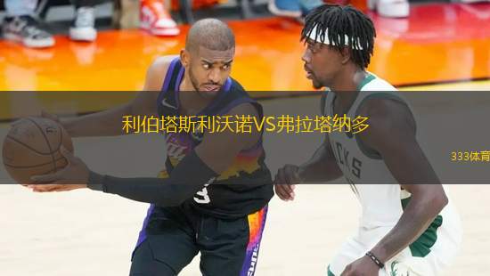 利伯塔斯利沃諾VS弗拉塔納多