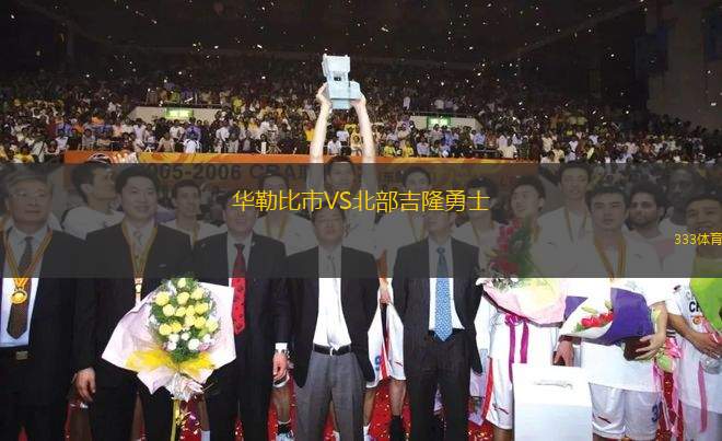 華勒比市VS北部吉隆勇士