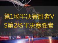 第1場(chǎng)半決賽勝者VS第2場(chǎng)半決賽勝者