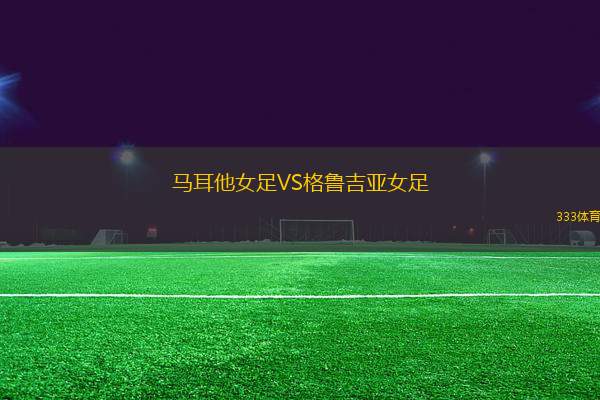馬耳他女足VS格魯吉亞女足