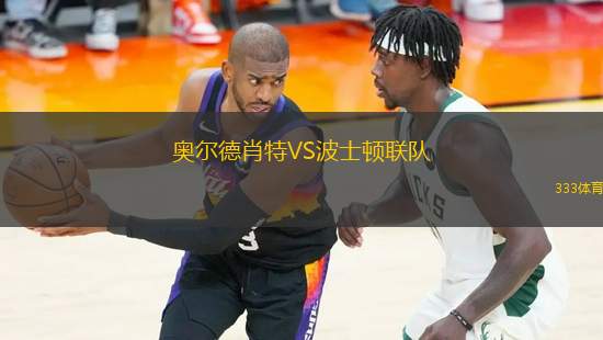 奧爾德肖特VS波士頓聯(lián)隊(duì)