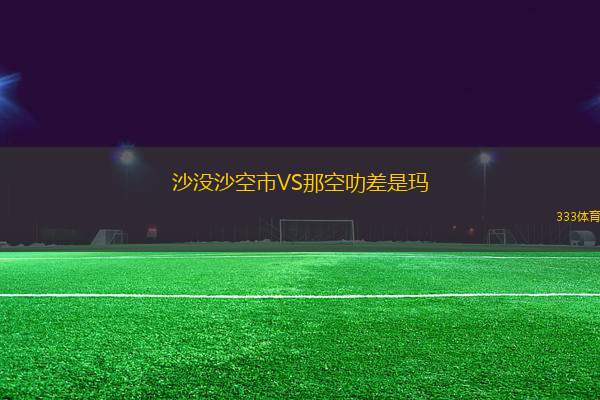 沙沒沙空市VS那空叻差是瑪