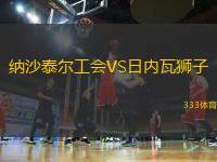 納沙泰爾工會(huì)VS日內(nèi)瓦獅子