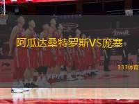 阿瓜達(dá)桑特羅斯VS龐塞