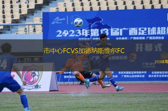 市中心FCVS加德納斯維爾FC