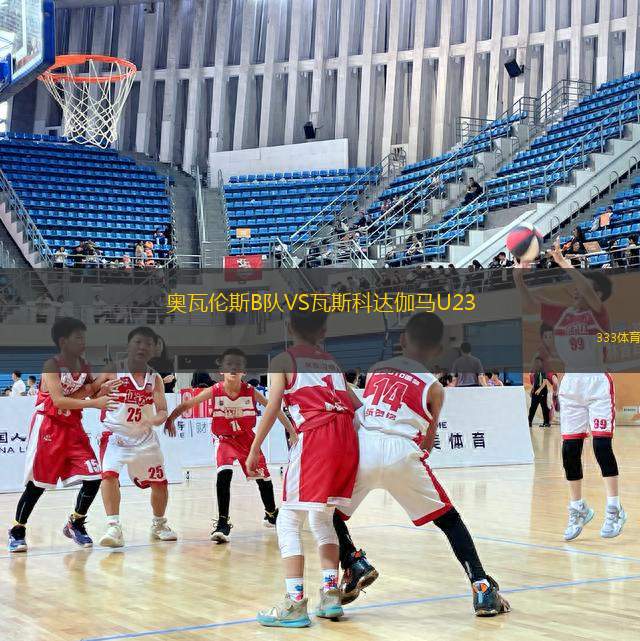 奧瓦倫斯B隊(duì)VS瓦斯科達(dá)伽馬U23