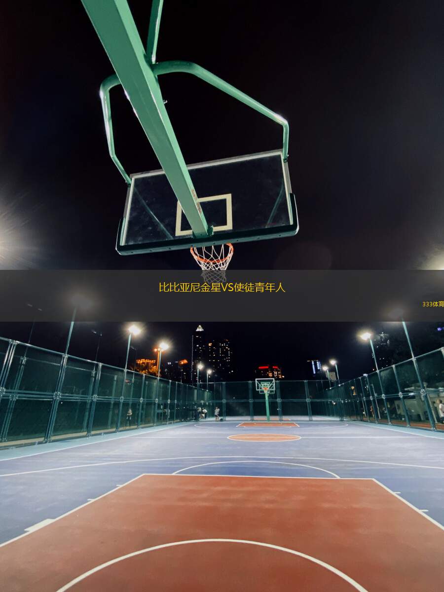 比比亞尼金星VS使徒青年人
