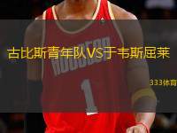 古比斯青年隊(duì)VS于韋斯屈萊