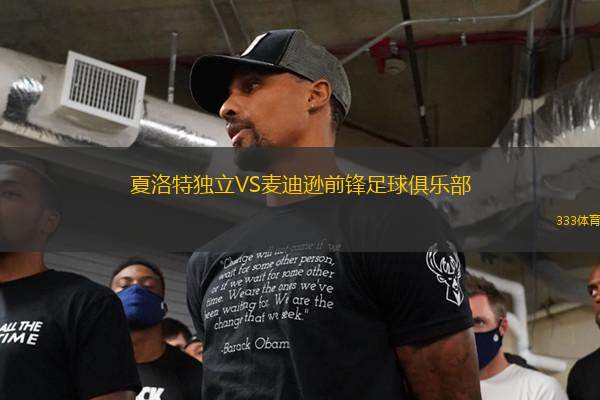 夏洛特獨(dú)立VS麥迪遜前鋒足球俱樂(lè)部