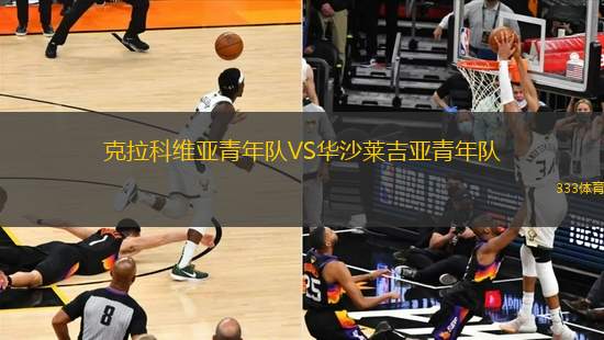 克拉科維亞青年隊(duì)VS華沙萊吉亞青年隊(duì)