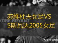 蘇維杜夫女足VS斯瓦達(dá)2005女足