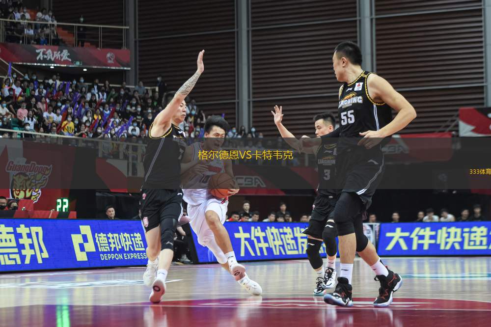 格爾德恩VS卡特韋克