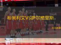 希奧利艾VS薩爾格里斯