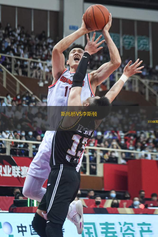 斯托橋VS李斯頓