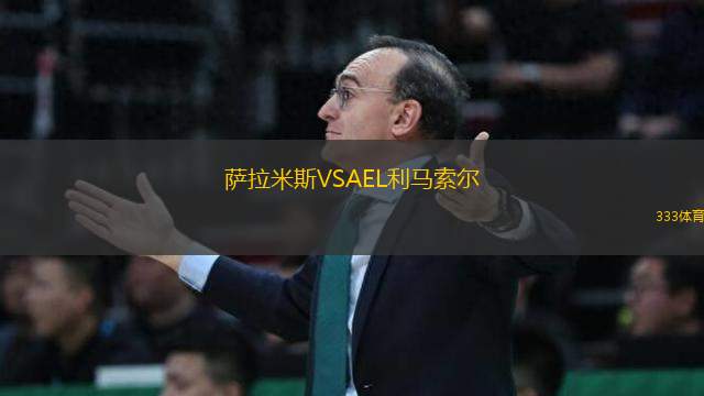 薩拉米斯VSAEL利馬索爾