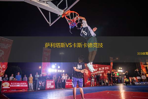 薩利塔斯VS卡斯卡德競技