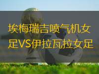 埃梅瑞吉噴氣機(jī)女足VS伊拉瓦拉女足