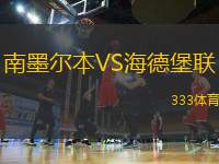 南墨爾本VS海德堡聯(lián)