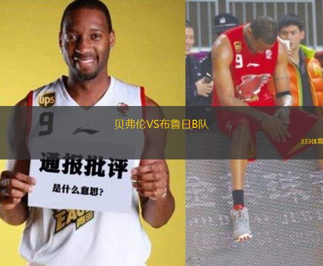 貝弗倫VS布魯日B隊(duì)