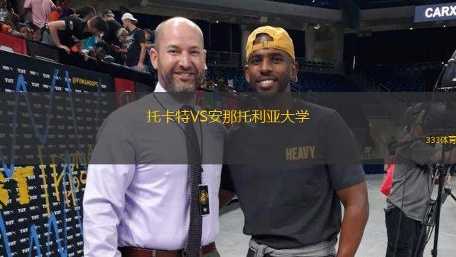 托卡特VS安那托利亞大學(xué)