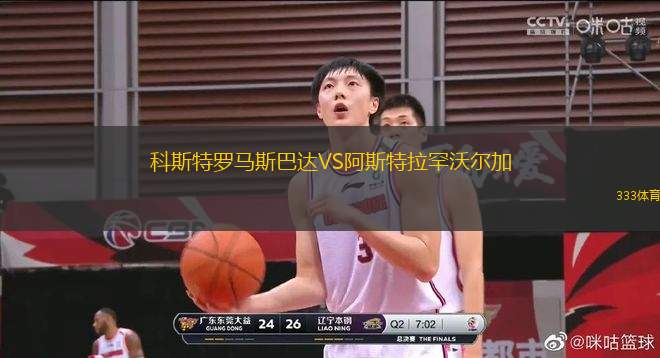 科斯特羅馬斯巴達VS阿斯特拉罕沃爾加